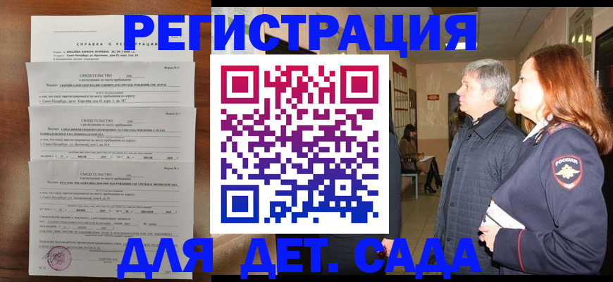 регистрация для дет. сада в Дербенте